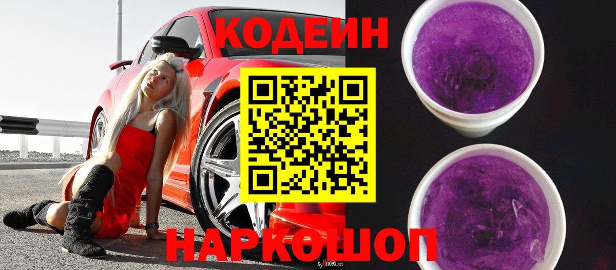 Codein Purple Drank  Вход с VPN  Кодеин напиток Lean (лин)  Малоярославец 