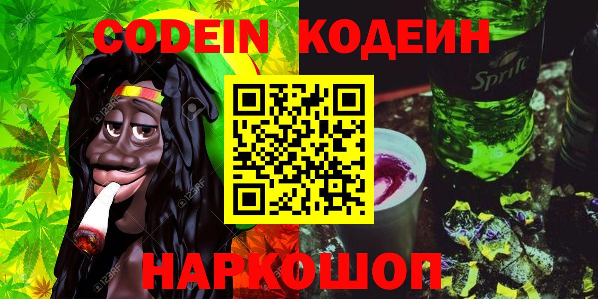Кодеин напиток Lean (лин) Малоярославец