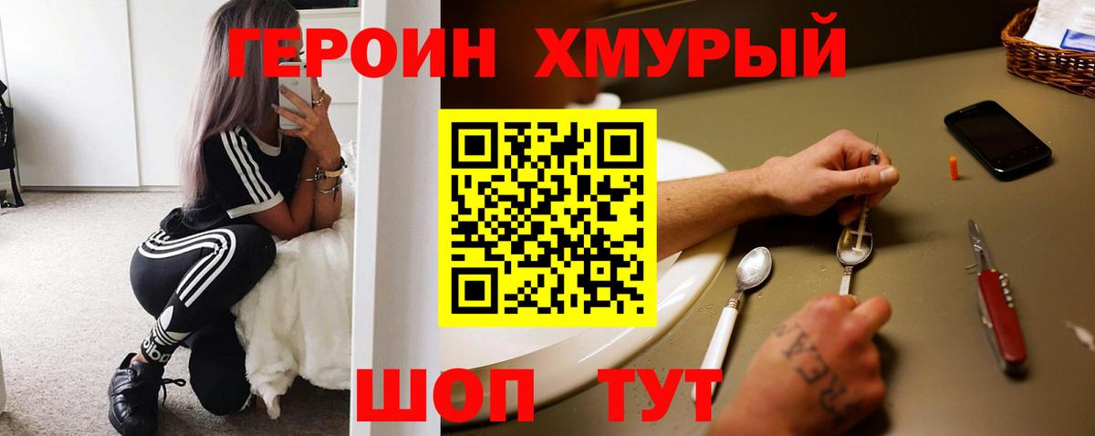 Героин хмурый Малоярославец